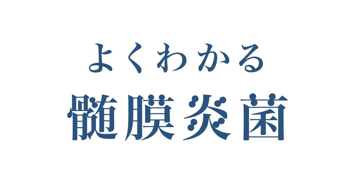 どうやって いつ予防するの よくわかる髄膜炎菌 どうやって いつ予防するの よくわかる髄膜炎菌