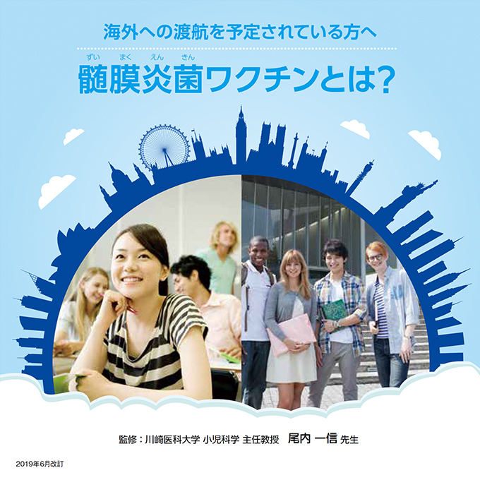 『海外への渡航を予定されている方へ 髄膜炎菌ワクチンとは？』表紙