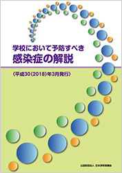 学校において予防すべき感染症