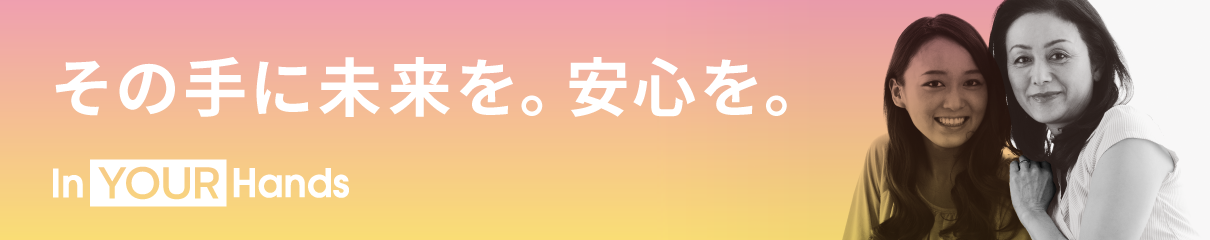 その手に未来を。安心を。